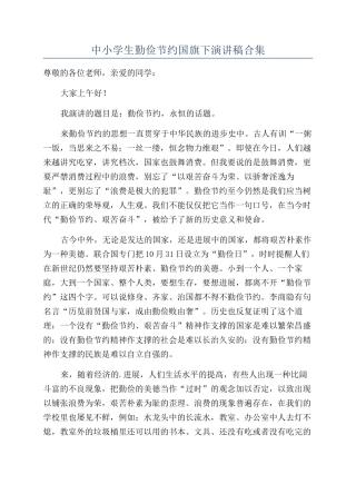 中小学生勤俭节约国旗下演讲稿合集