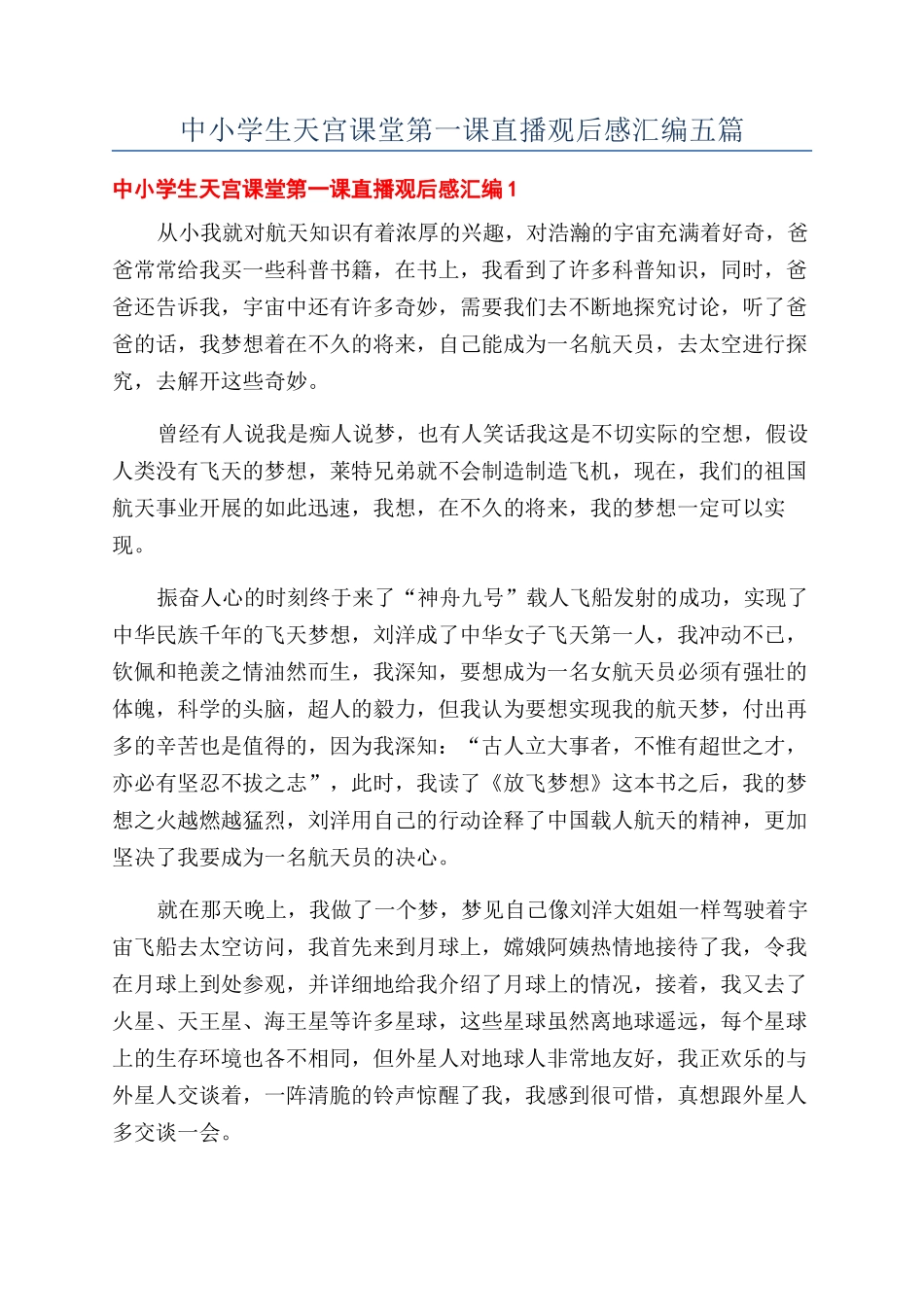 中小学生天宫课堂第一课直播观后感汇编五篇_第1页