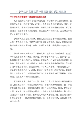 中小学生天宫课堂第一课直播观后感汇编五篇