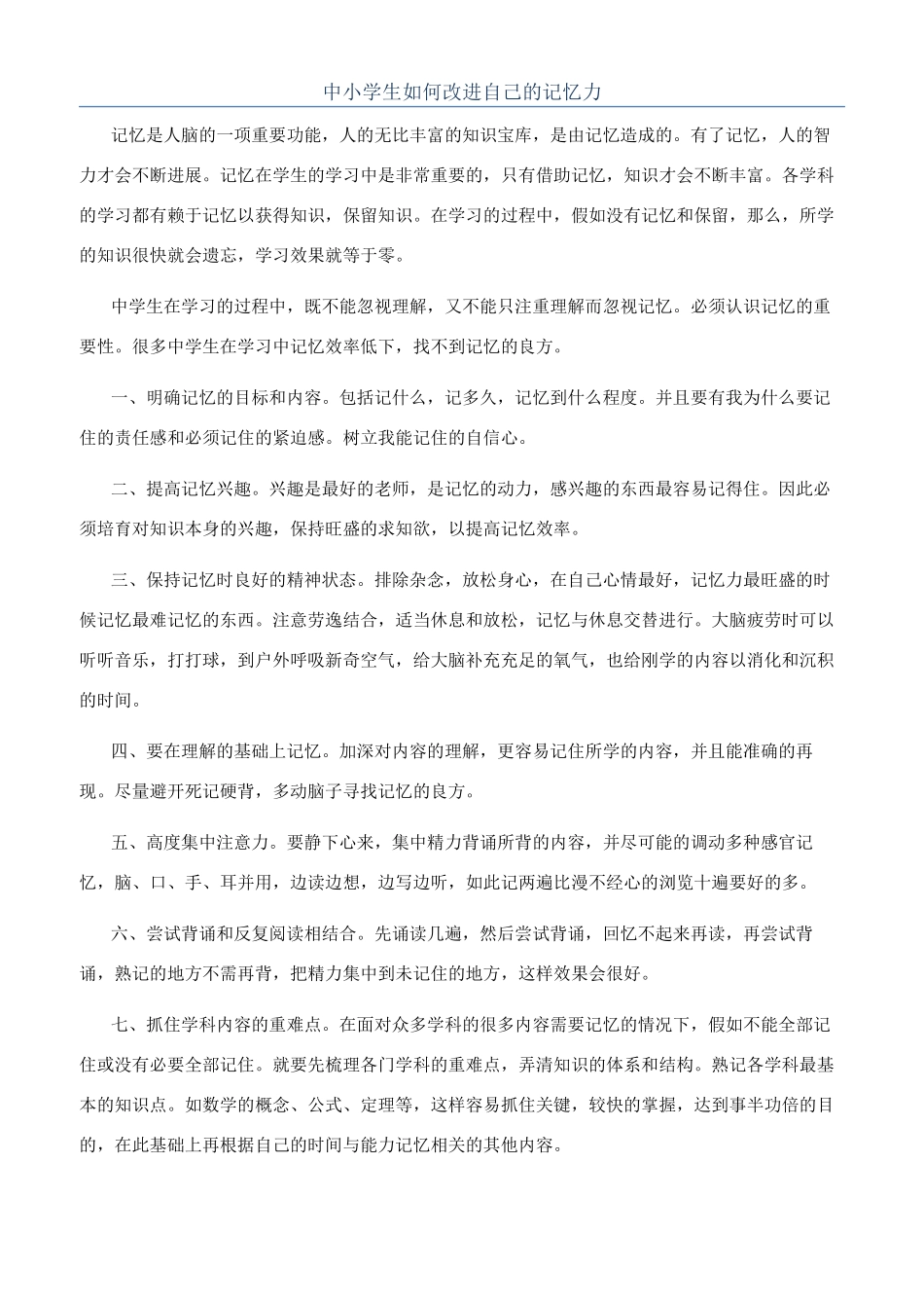 中小学生如何改进自己的记忆力_第1页