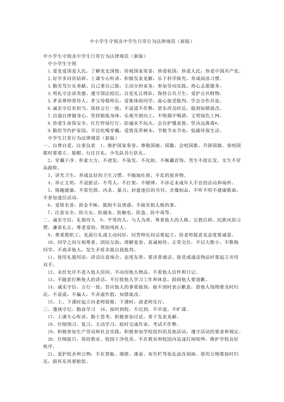 中小学生守则及中学生日常行为规范_第1页