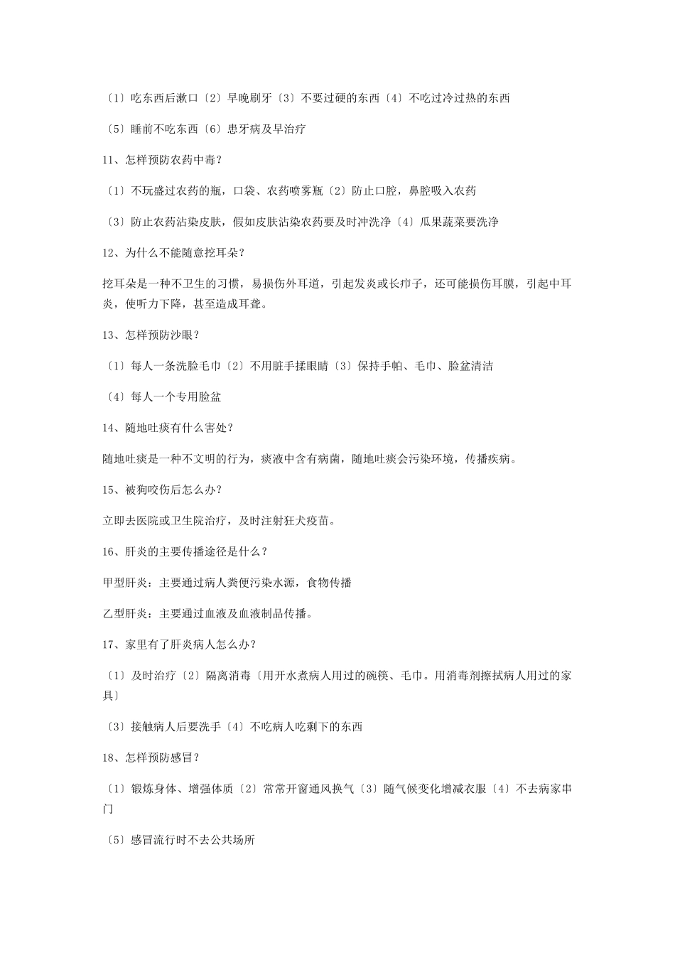 中小学生卫生健康知识_第2页