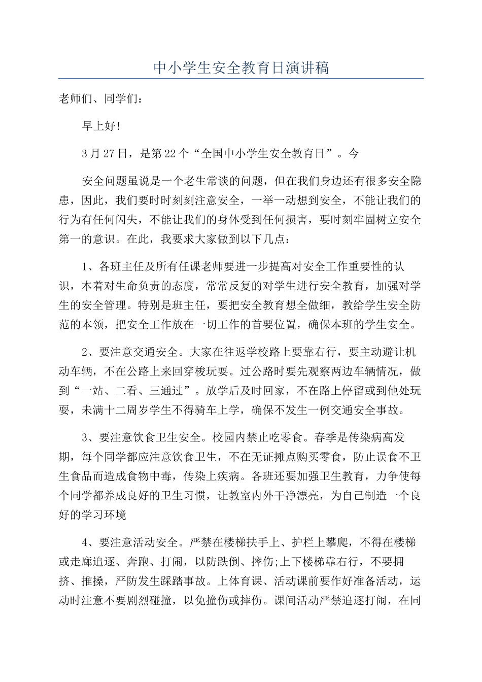 中小学生安全教育日演讲稿_第1页