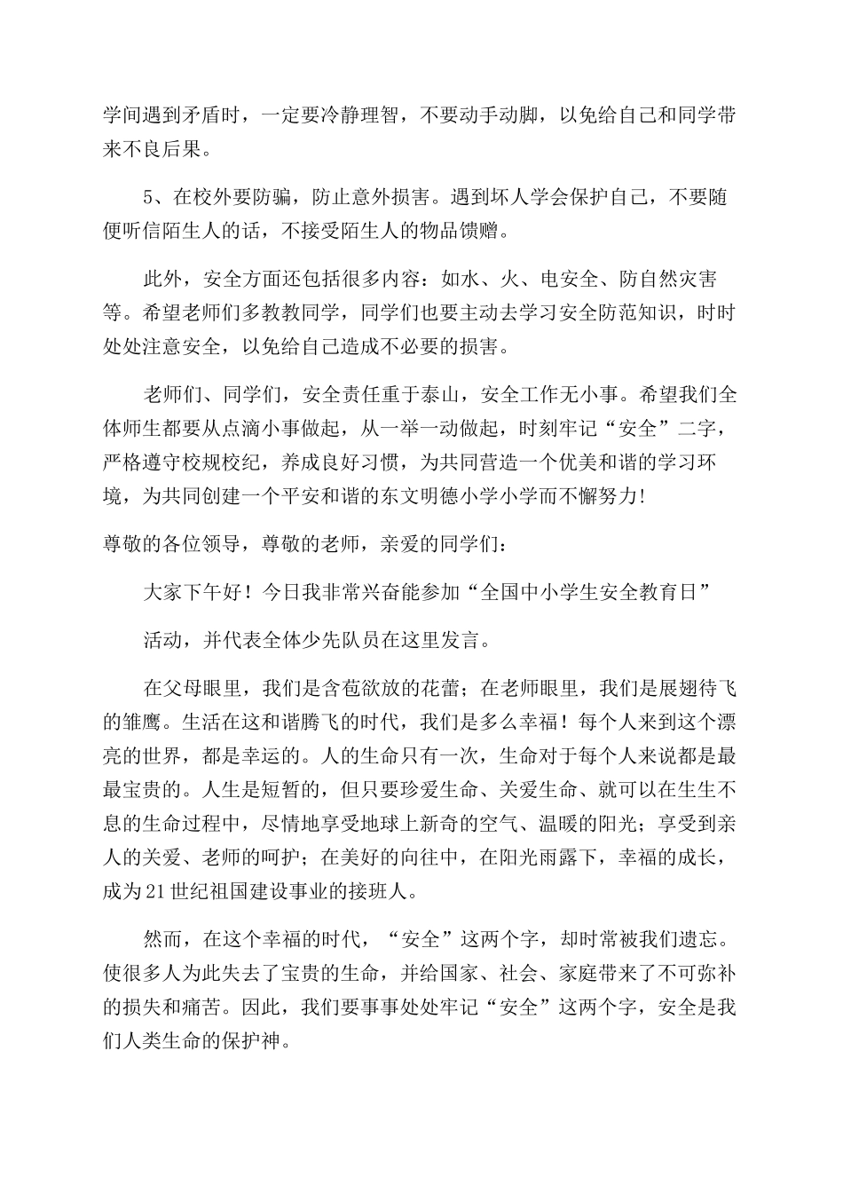 中小学生安全教育日演讲稿_第2页