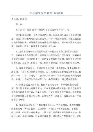 中小学生安全教育日演讲稿