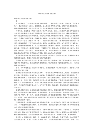 中小学生安全教育观后感