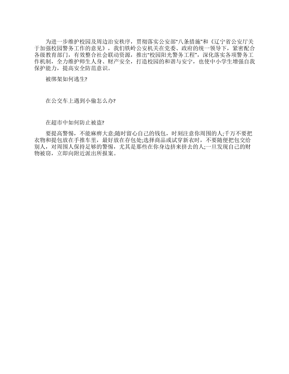 中小学生安全教育知识_第1页