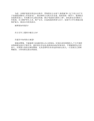 中小学生安全教育知识