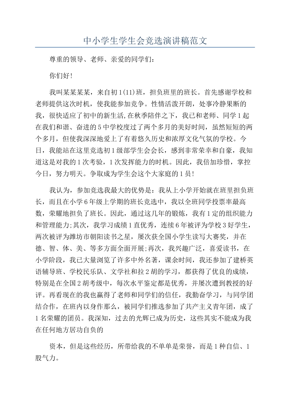 中小学生学生会竞选演讲稿范文_第1页