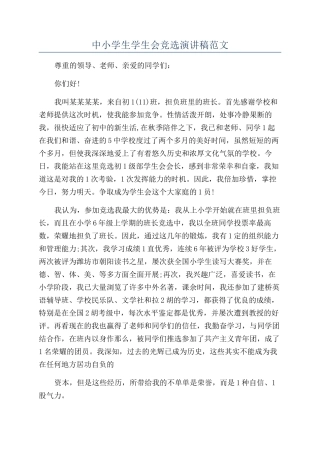 中小学生学生会竞选演讲稿范文