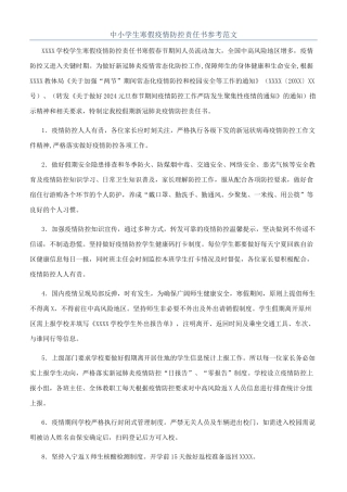 中小学生寒假疫情防控责任书参考范文