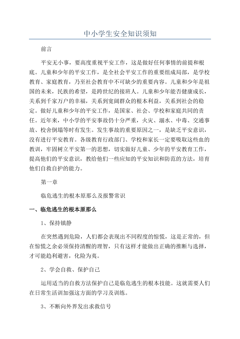 中小学生安全知识须知_第1页