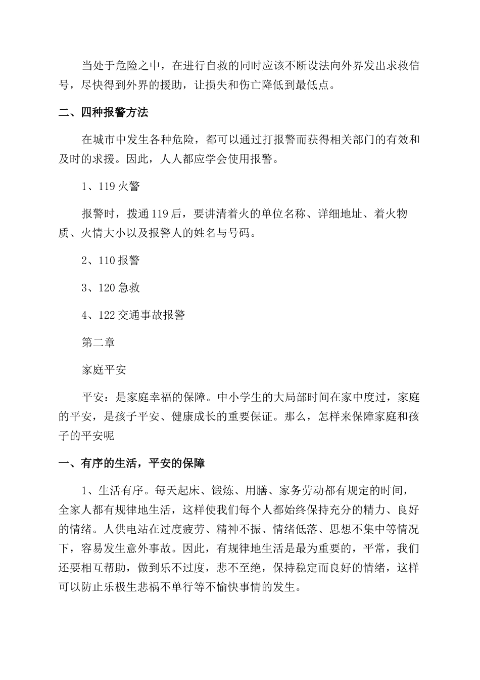 中小学生安全知识须知_第2页