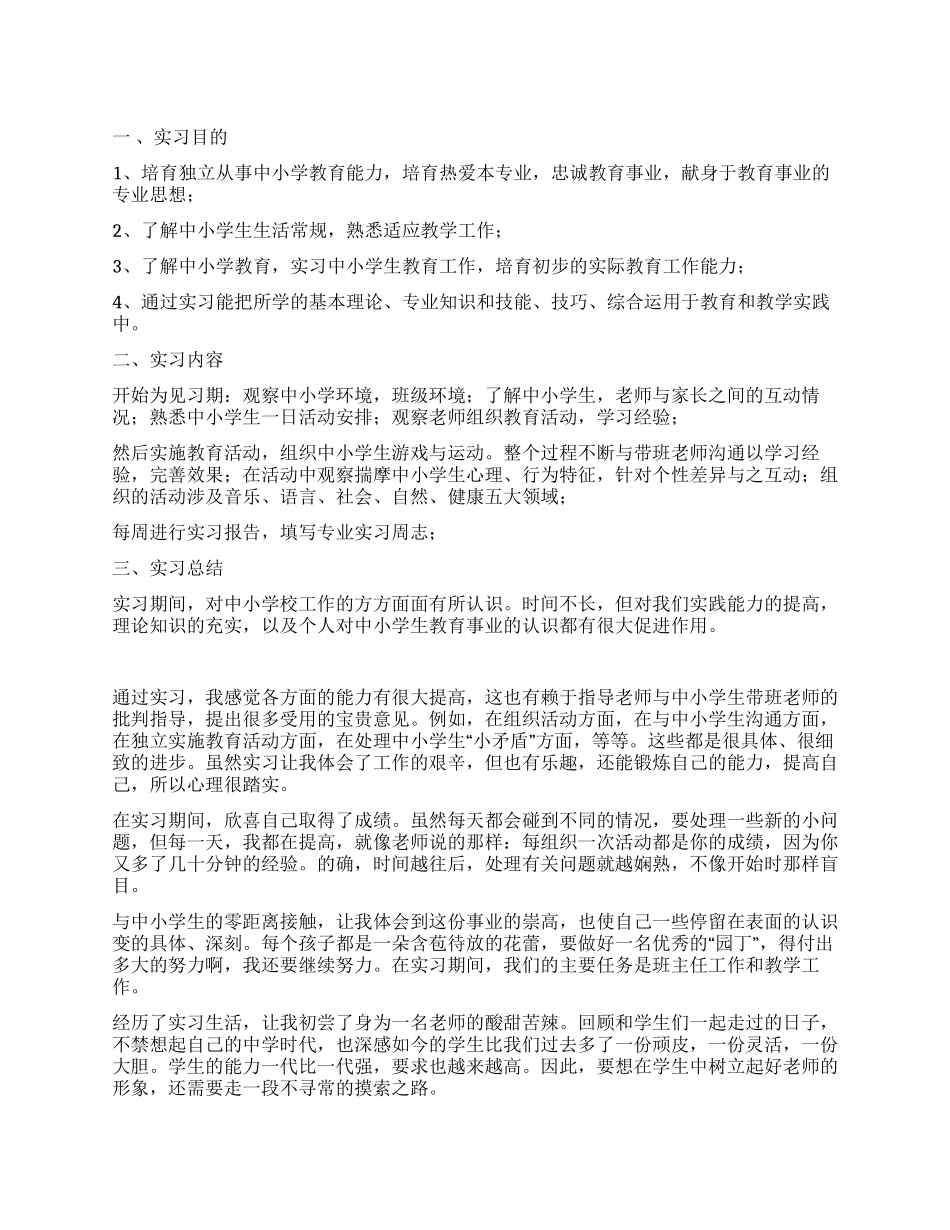 中小学生带班实习总结_第1页