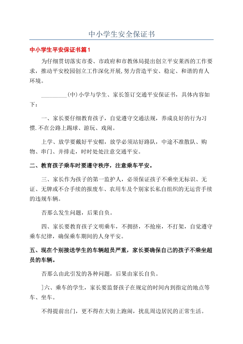 中小学生安全保证书_第1页