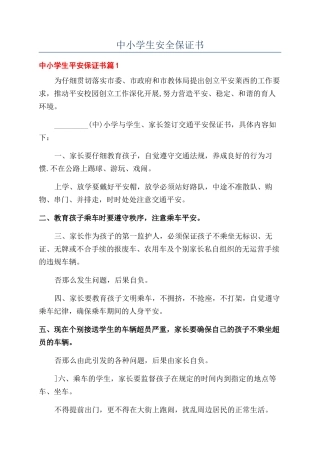 中小学生安全保证书