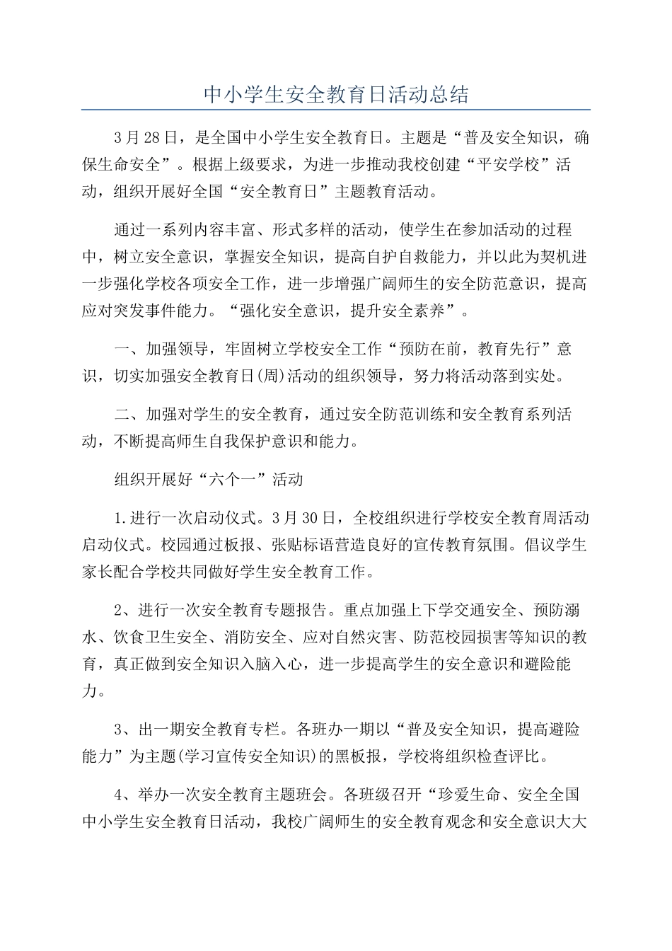 中小学生安全教育日活动总结_第1页