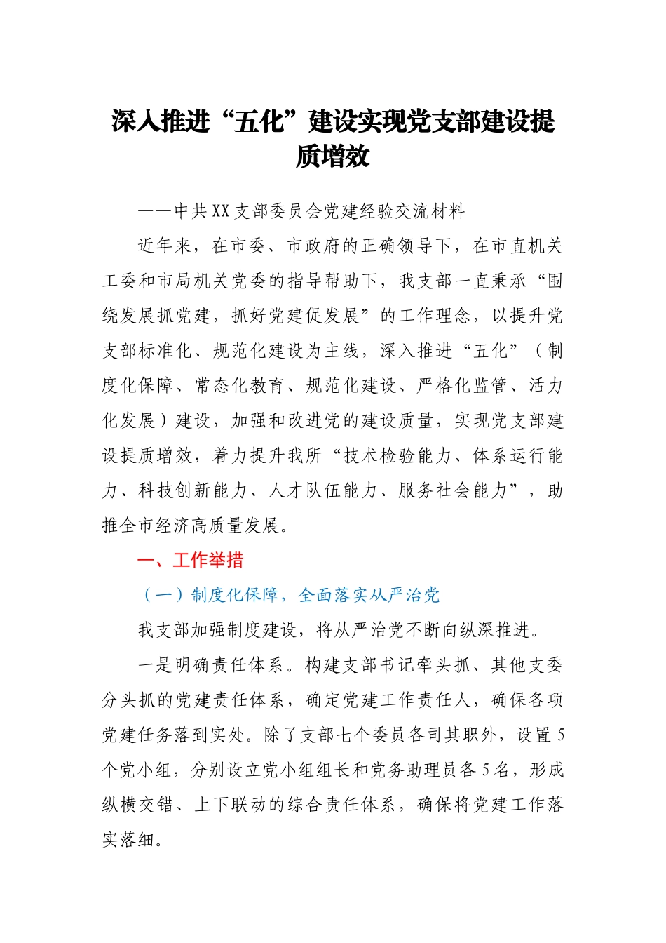 党支部党建工作开展情况经验交流材料_第1页