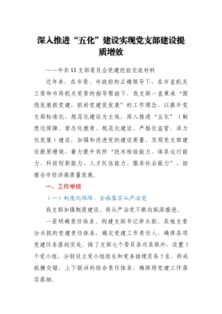 党支部党建工作开展情况经验交流材料