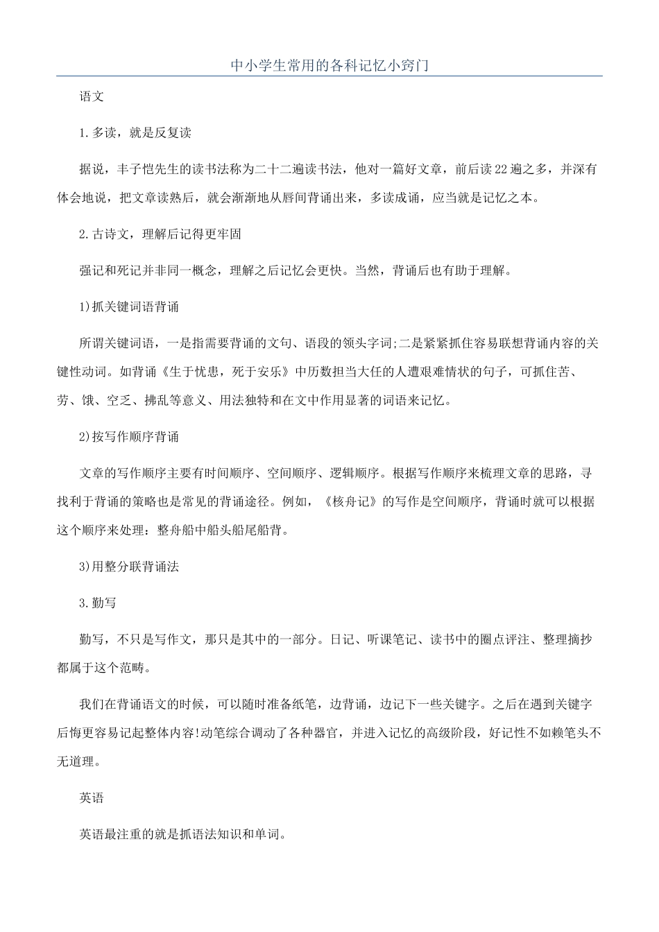 中小学生常用的各科记忆小窍门_第1页