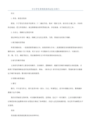 中小学生常用的各科记忆小窍门