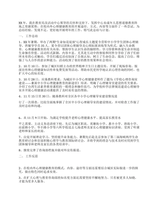 中小学生心理健康教育工作总结