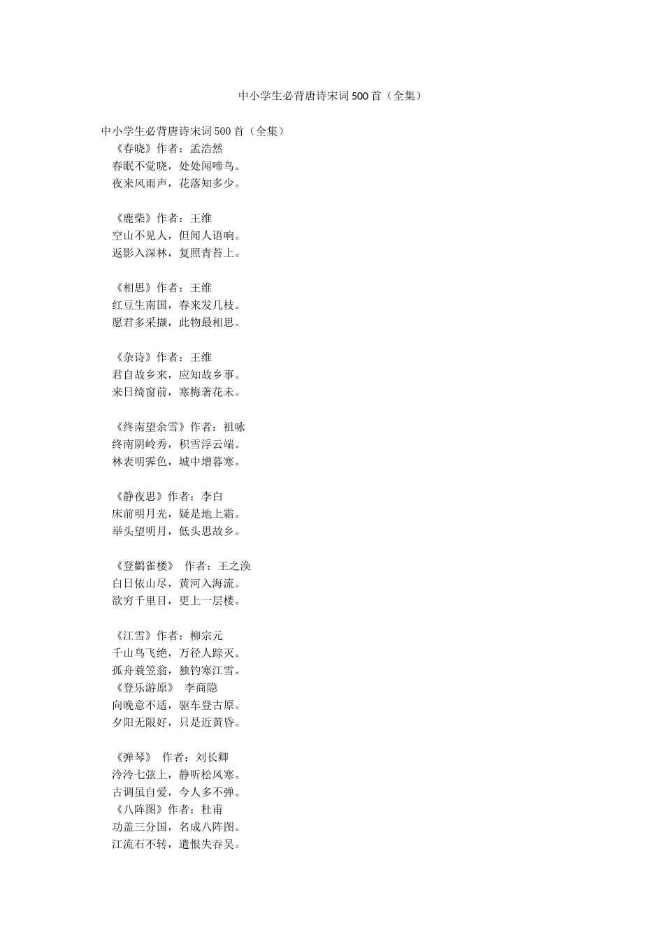 中小学生必背唐诗宋词500首_第1页