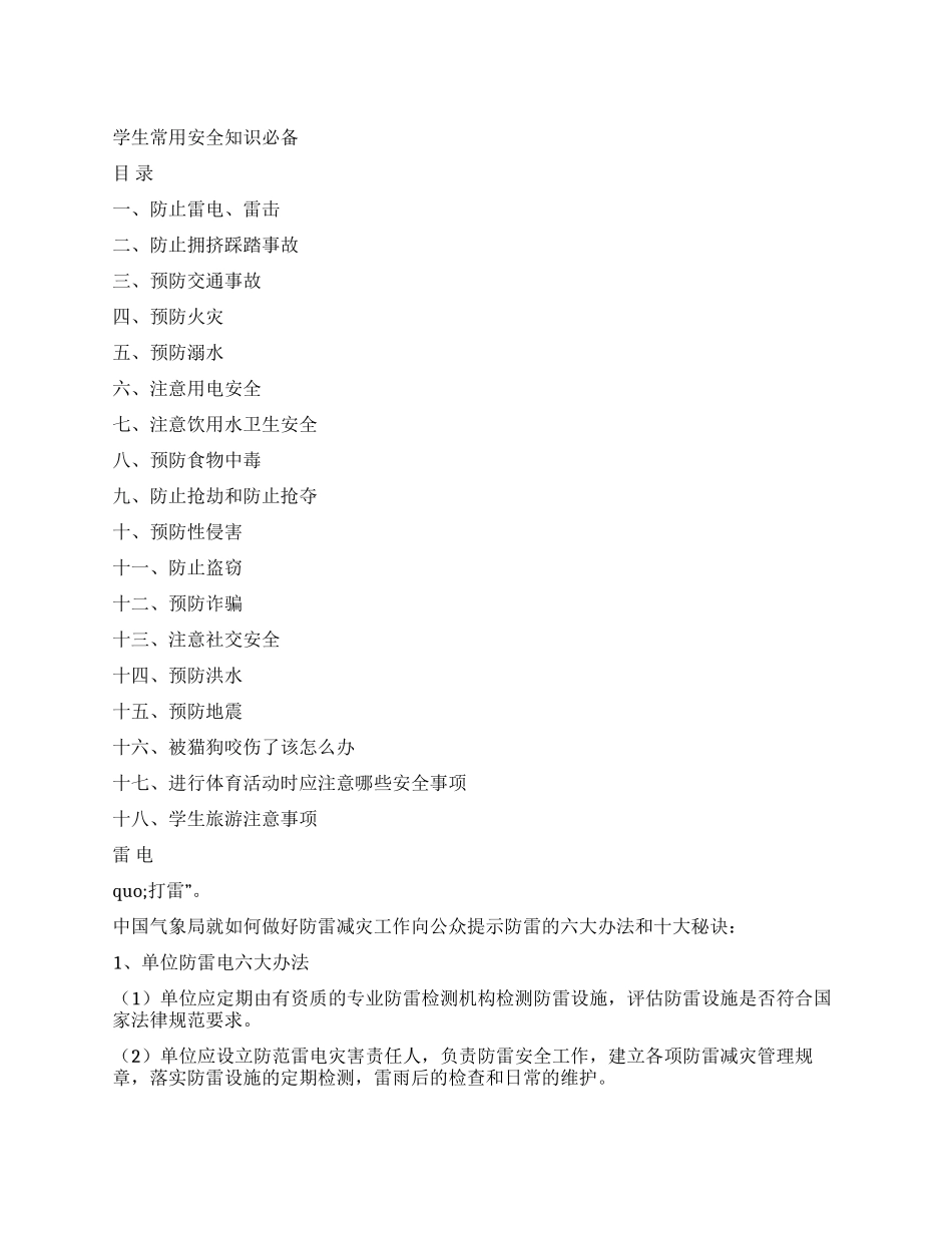 中小学生常用安全知识手册_第1页