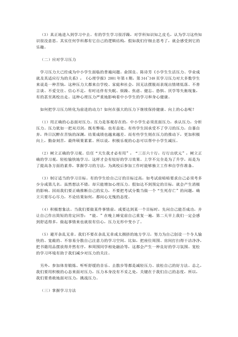 中小学生心理健康教育的基本内容_第2页