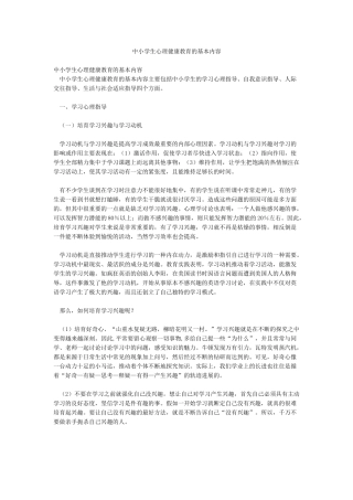 中小学生心理健康教育的基本内容