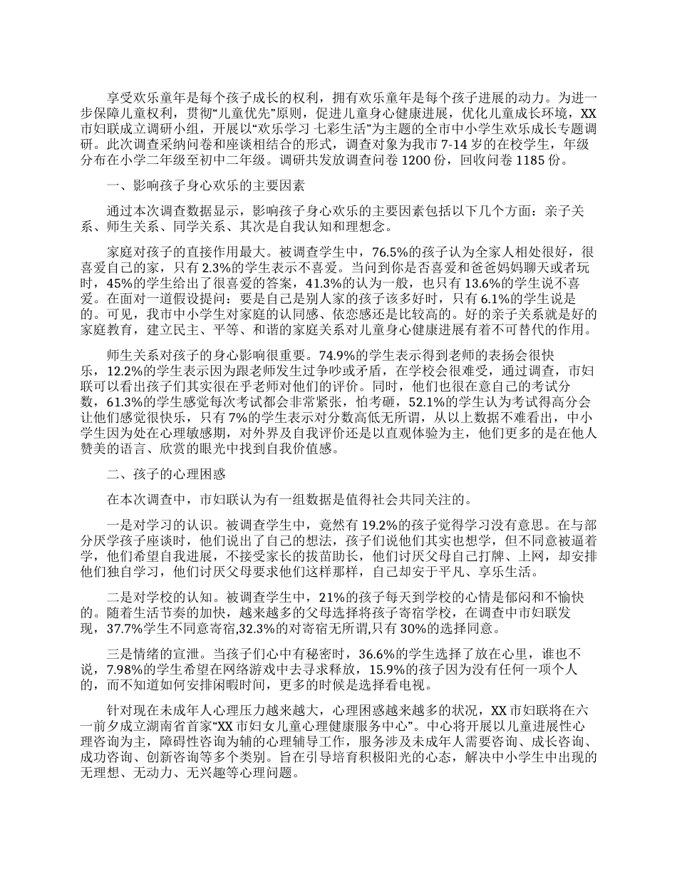 中小学生快乐成长情况调查报告参考_第1页