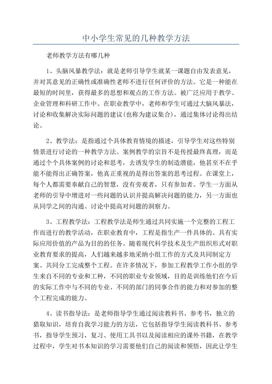 中小学生常见的几种教学方法_第1页