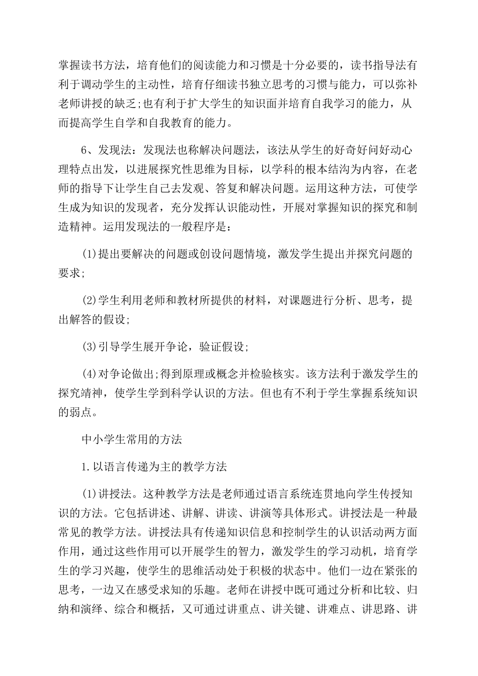 中小学生常见的几种教学方法_第2页