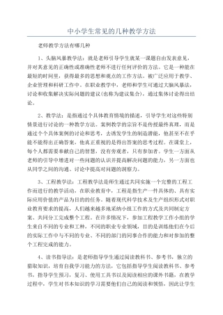 中小学生常见的几种教学方法