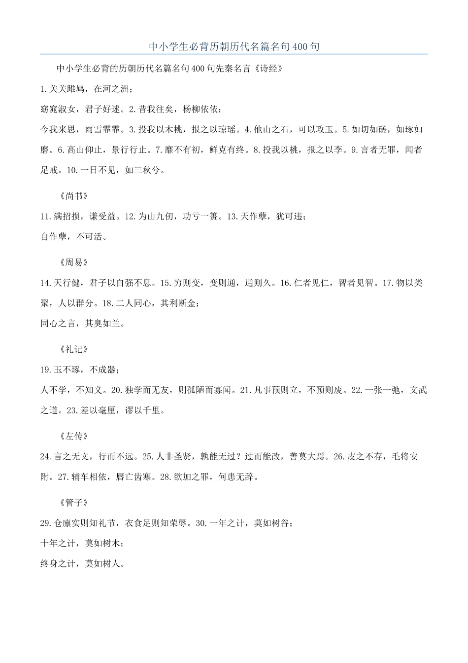 中小学生必背历朝历代名篇名句400句_第1页