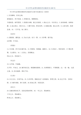 中小学生必背历朝历代名篇名句400句