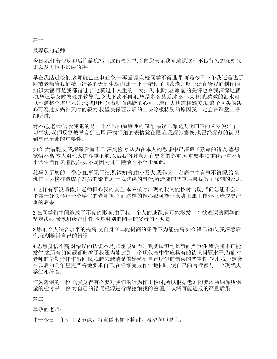 中小学生旷课检讨书范本_第1页