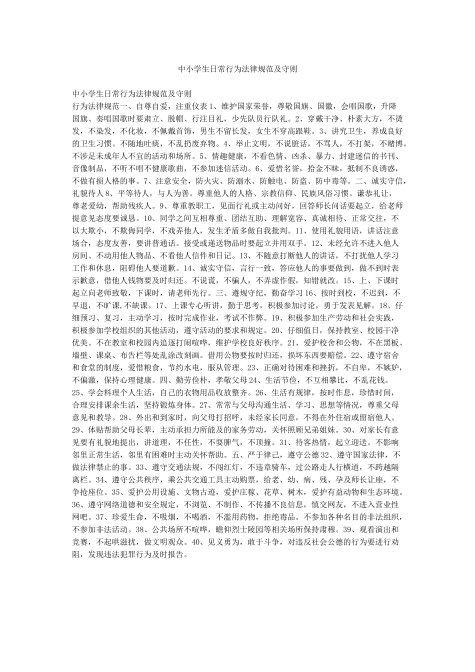 中小学生日常行为规范及守则_第1页