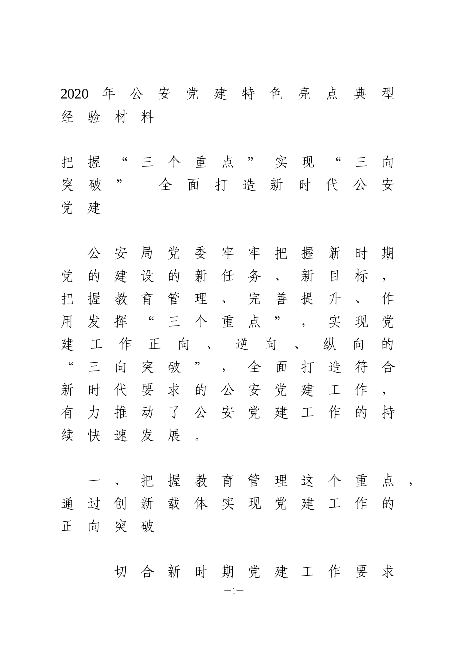 2020年公安党建特色亮点典型经验材料_第1页