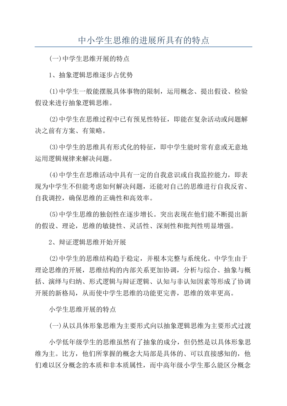 中小学生思维的发展所具有的特点_第1页