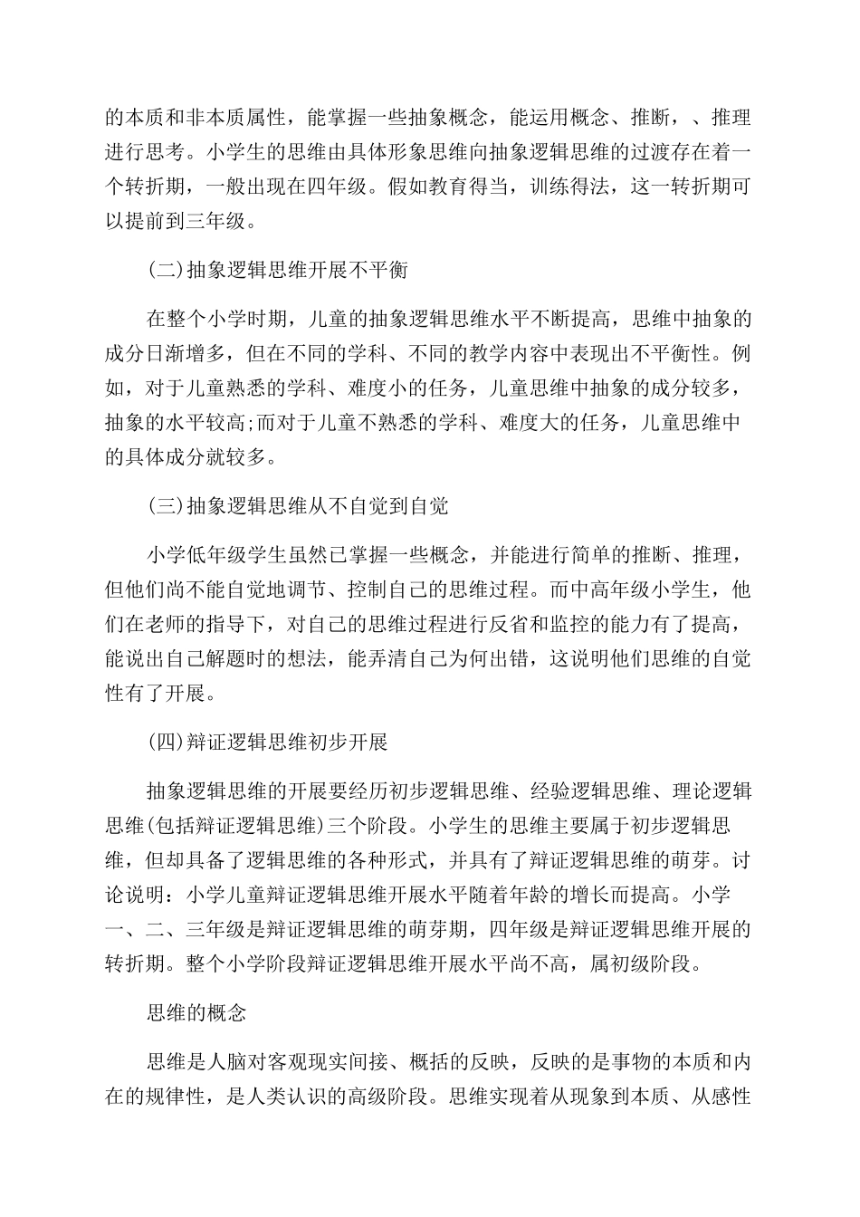 中小学生思维的发展所具有的特点_第2页