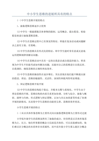 中小学生思维的发展所具有的特点