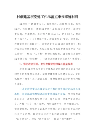 村创建基层党建工作示范点申报事迹材料