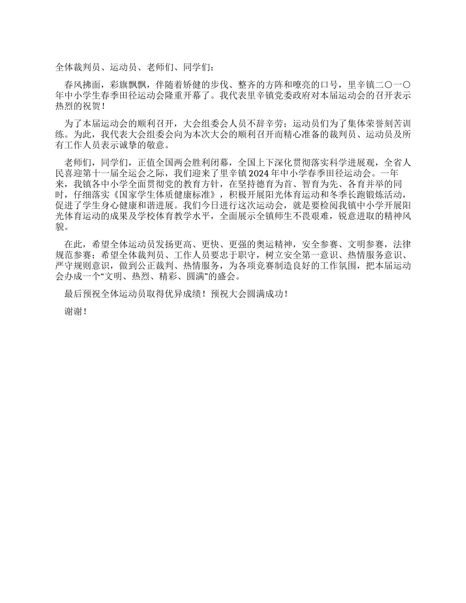 中小学生春季田径运动会开幕词_第1页