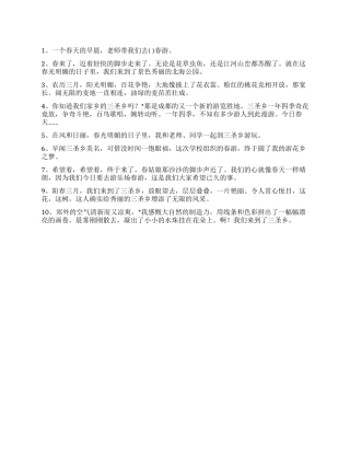 中小学生春游作文开头优美词句