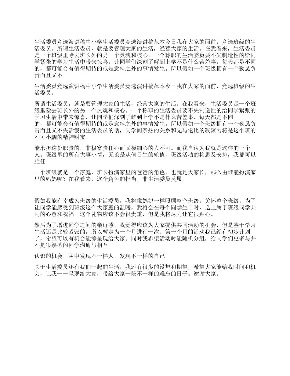 中小学生活委员竞选演讲稿_第1页