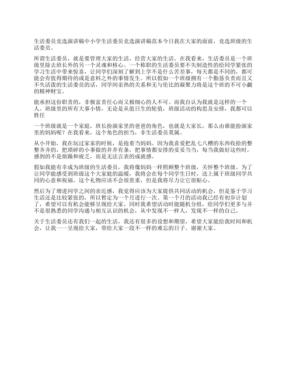 中小学生活委员竞选演讲稿范本_第1页