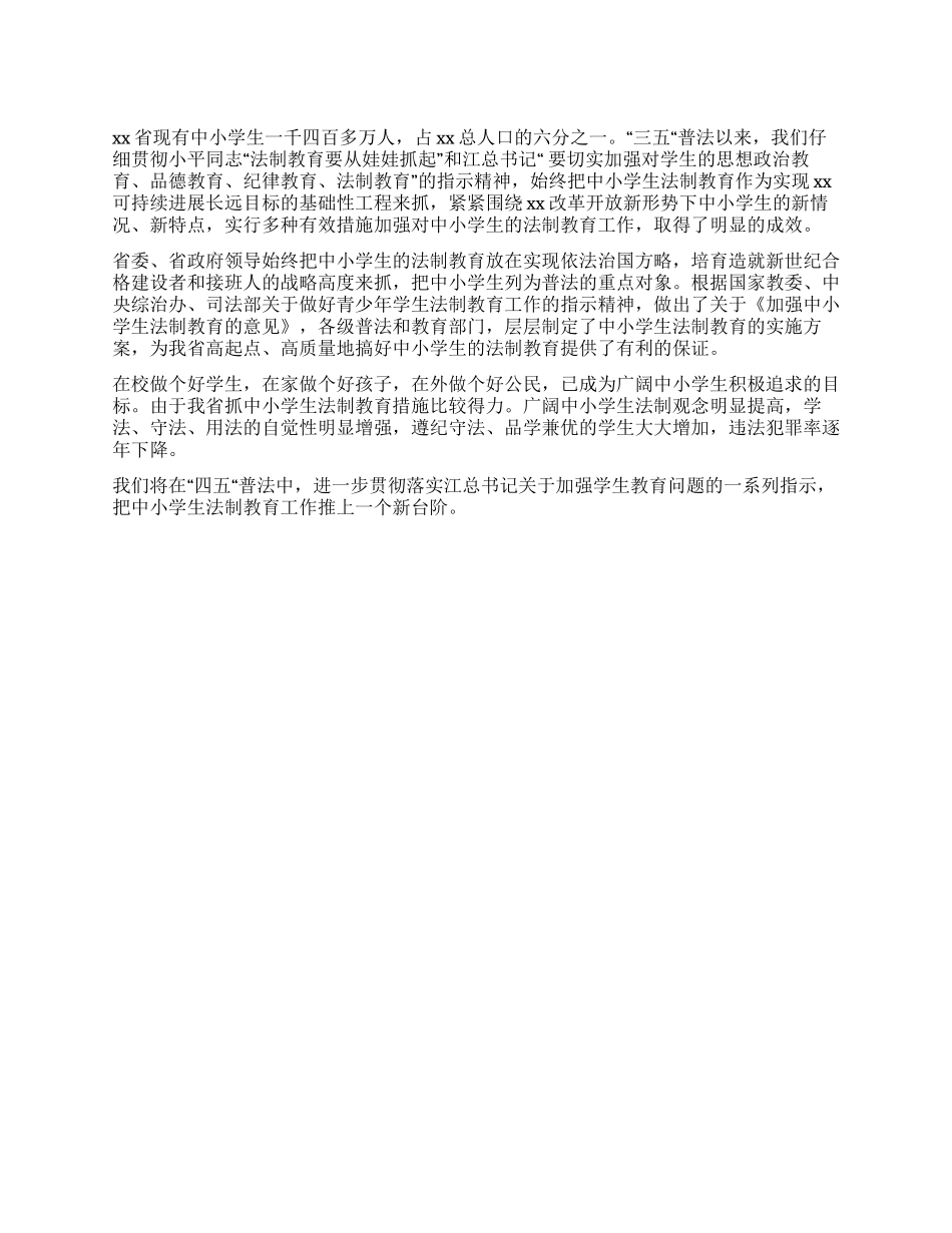 中小学生法制教育工作总结_第1页