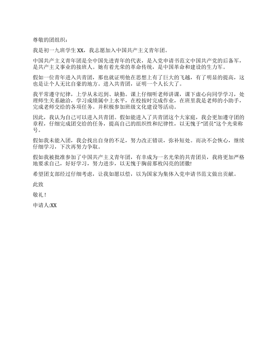 中小学生的普通入团申请书_第1页