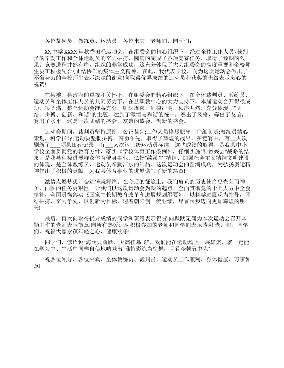 中小学生秋季运动会闭幕词_第1页